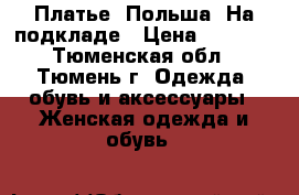 Платье. Польша. На подкладе › Цена ­ 1 000 - Тюменская обл., Тюмень г. Одежда, обувь и аксессуары » Женская одежда и обувь   